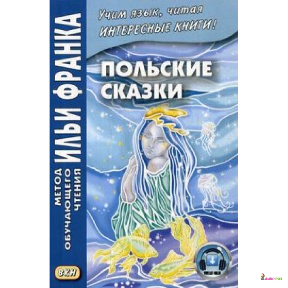 

Польские сказки / Basnie polskie. Учебное пособие - Максим Дзевенис - Восточная книга - 620460
