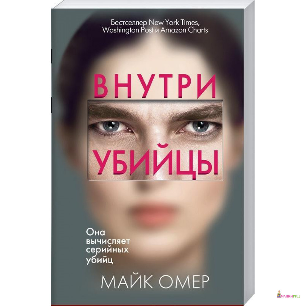 

Внутри убийцы - Майк Омер - Форс - 900175