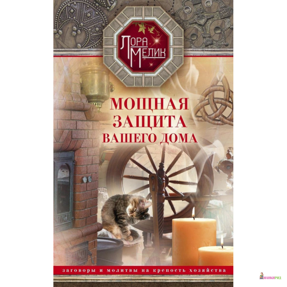 

Мощная защита вашего дома. Заговоры и молитвы на крепость хозяйства - Лора Мелик - Центрполиграф - 648165