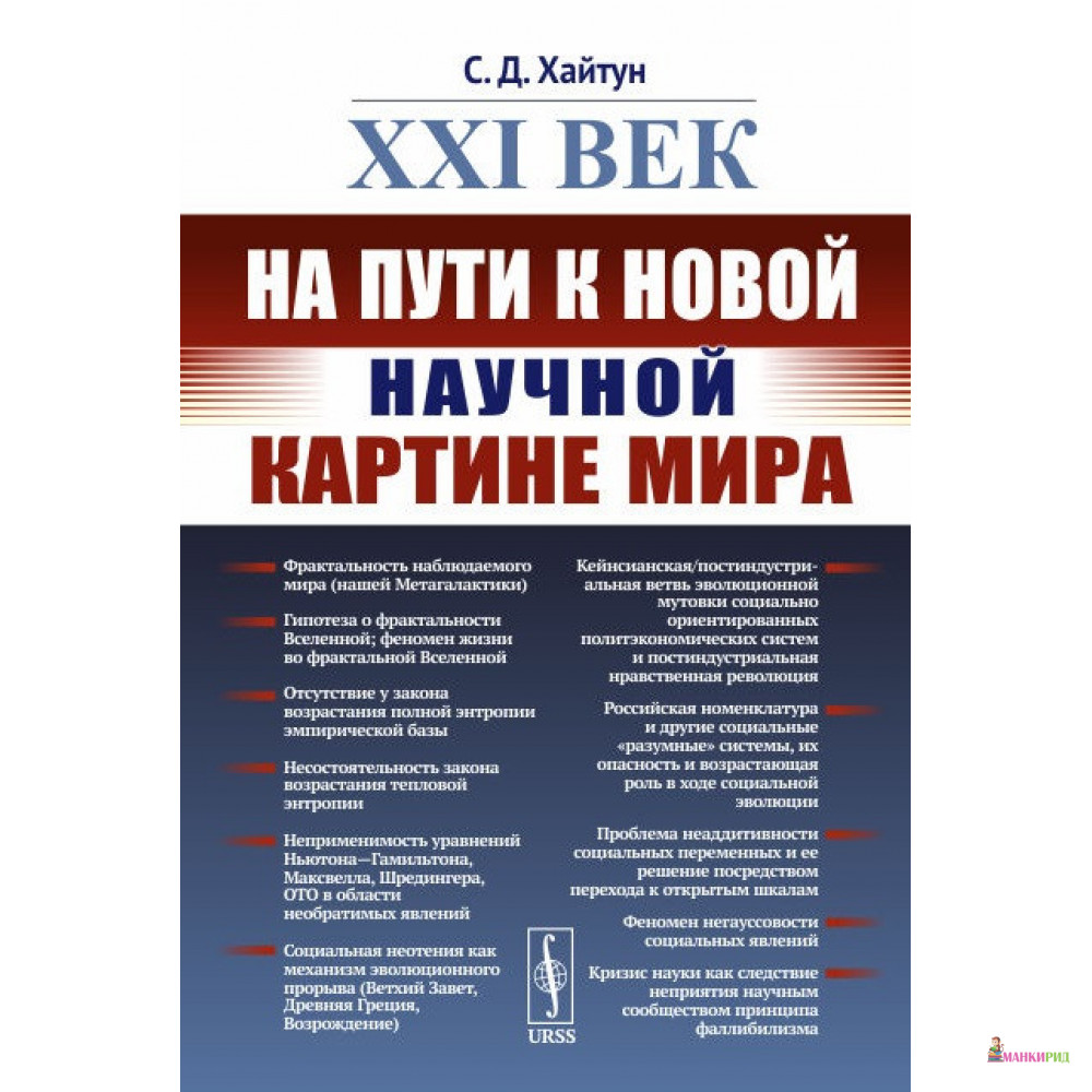 

XXI век: На пути к новой научной картине мира - Сергей Давыдович Хайтун - URSS - 773812