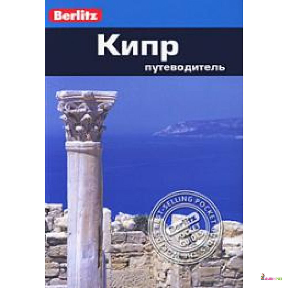

Кипр. Berlitz Pocket Guide - ФАИР - 211602