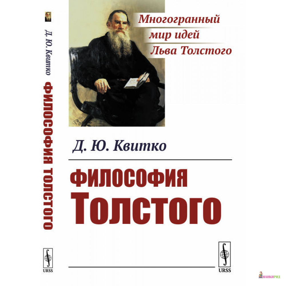 

Философия Толстого - Д. Ю. Квитко - URSS - 868628