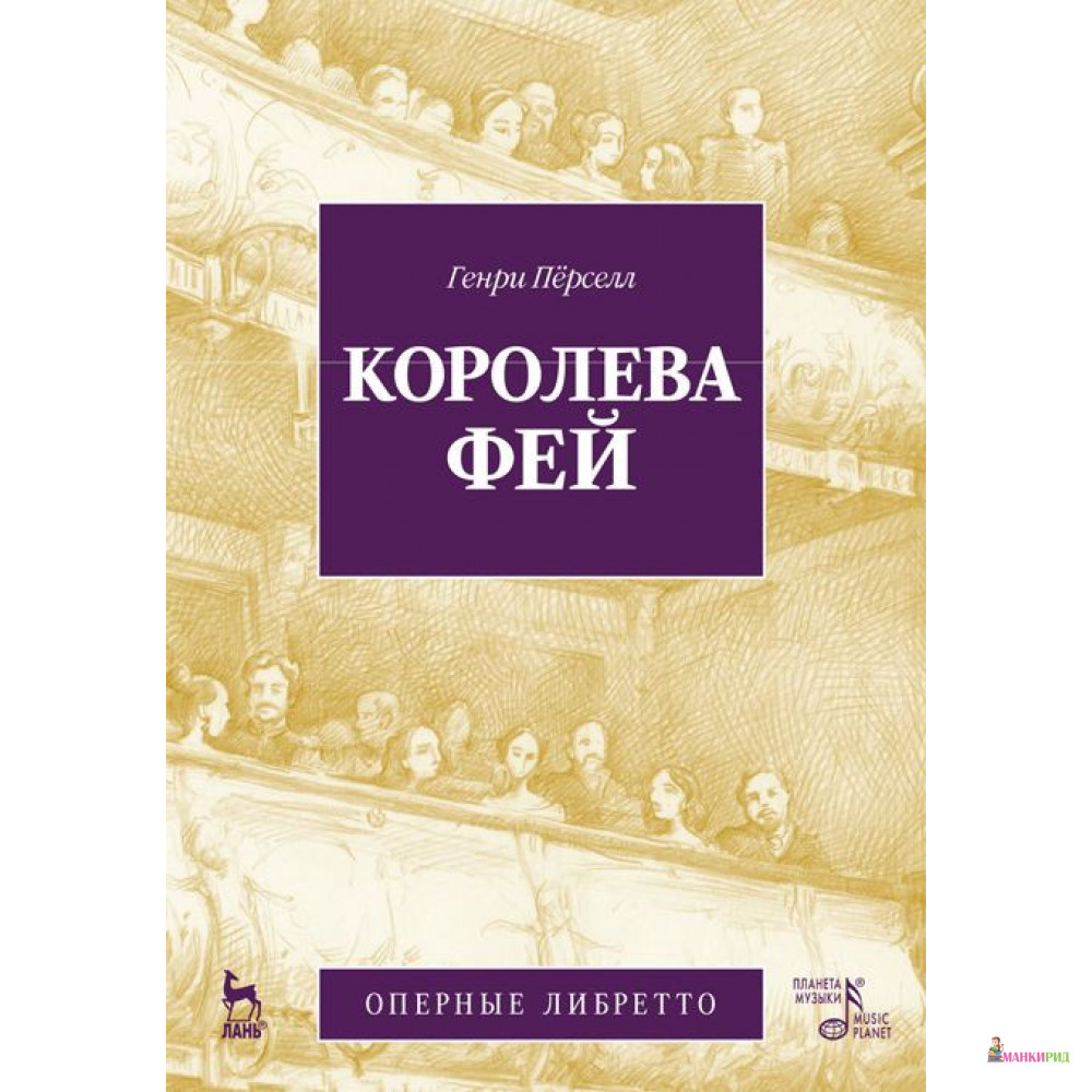 

Королева фей - Генри Перселл - Лань - 866819