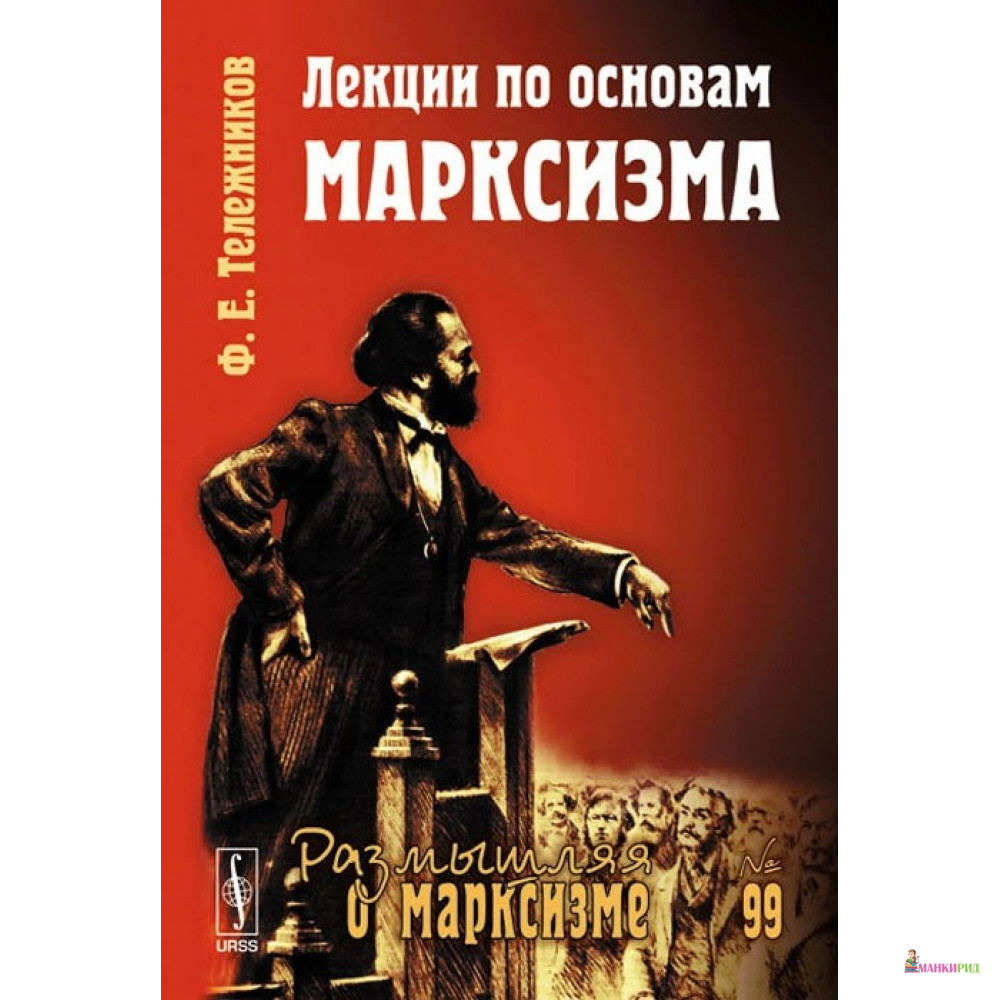 

Лекции по основам марксизма - Ф. Е. Тележников - URSS - 778345