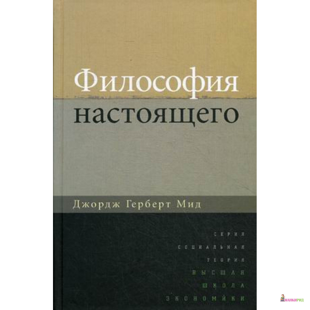 

Философия настоящего - Джордж Герберт Мид - ГУ ВШЭ - 455687