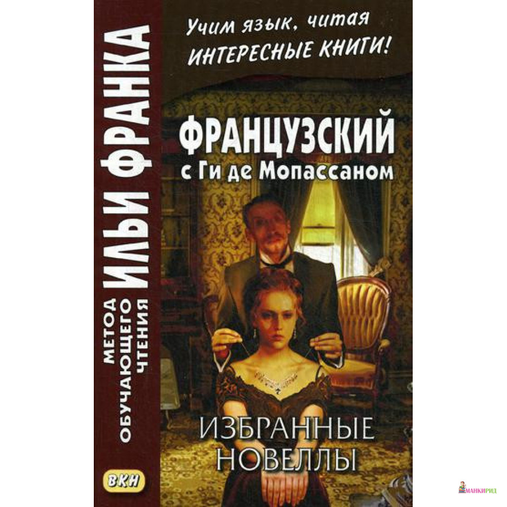 

Французский с Ги де Мопассаном. Избранные новеллы - Ирина Дегиль - Восточная книга - 854475