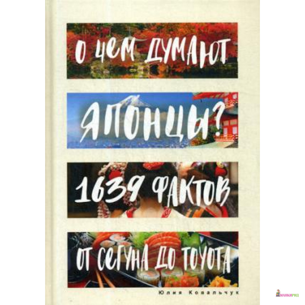 

О чем думают японцы 1639 фактов. От сегуна до Toyota - Юлия Станиславовна Ковальчук - Рипол Классик - 593777