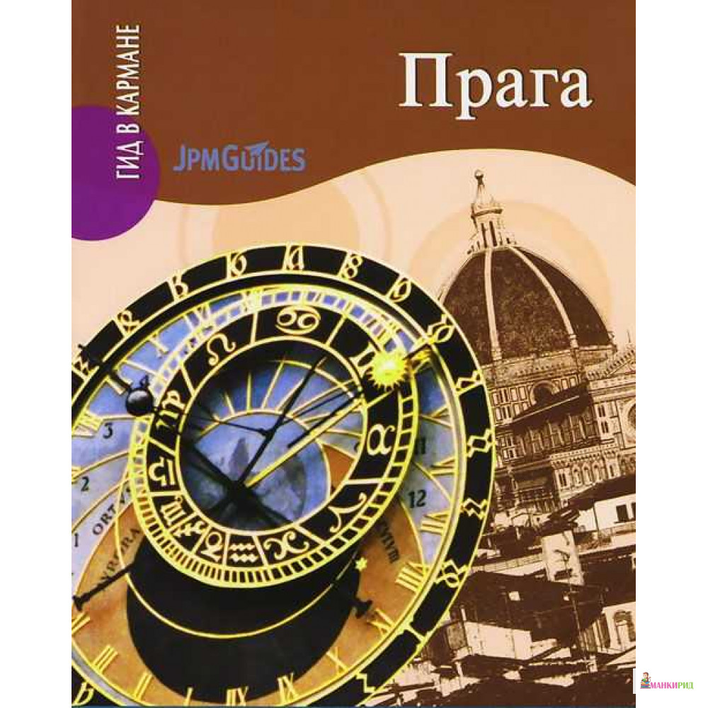

Прага. Путеводитель. - 444274