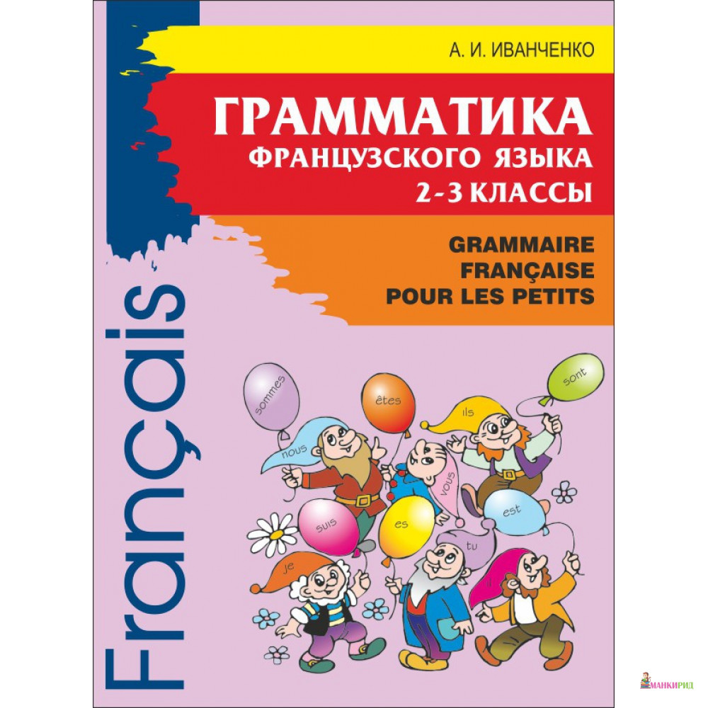 

Грамматика французского языка 2-3 классы - А. И. Иванченко - КАРО - 782651