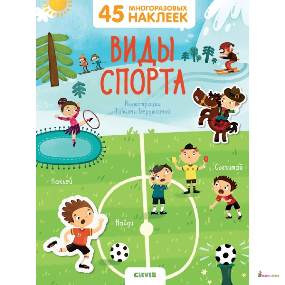 

Виды спорта. 45 многоразовых наклеек - Клевер-Медиа-Групп - 766308