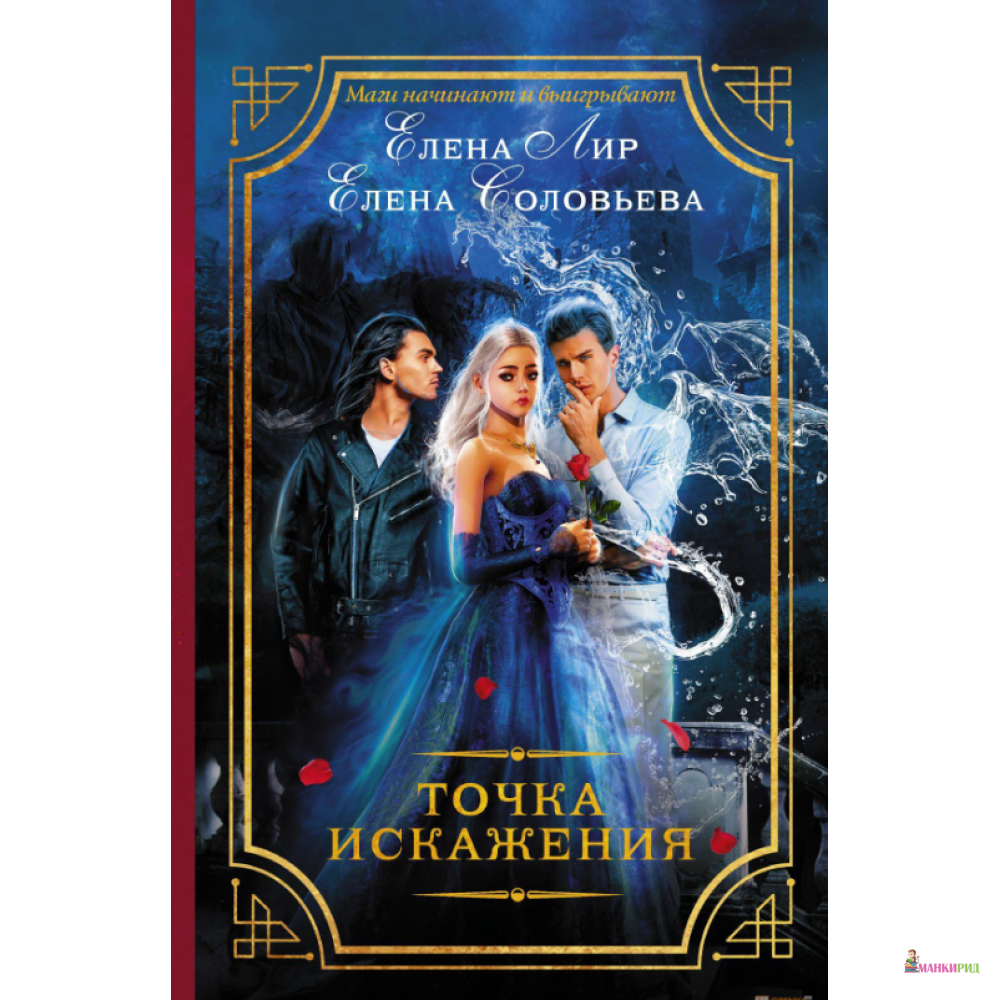 

Точка искажения - Елена Соловьева - АСТ - 894389