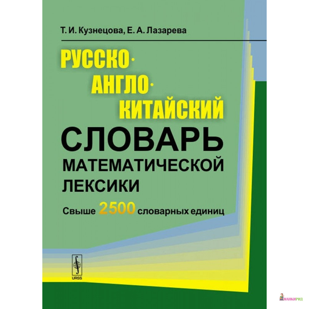 Пассов е и кузовлева. Математический словарь. Математический словарь высшей школы.