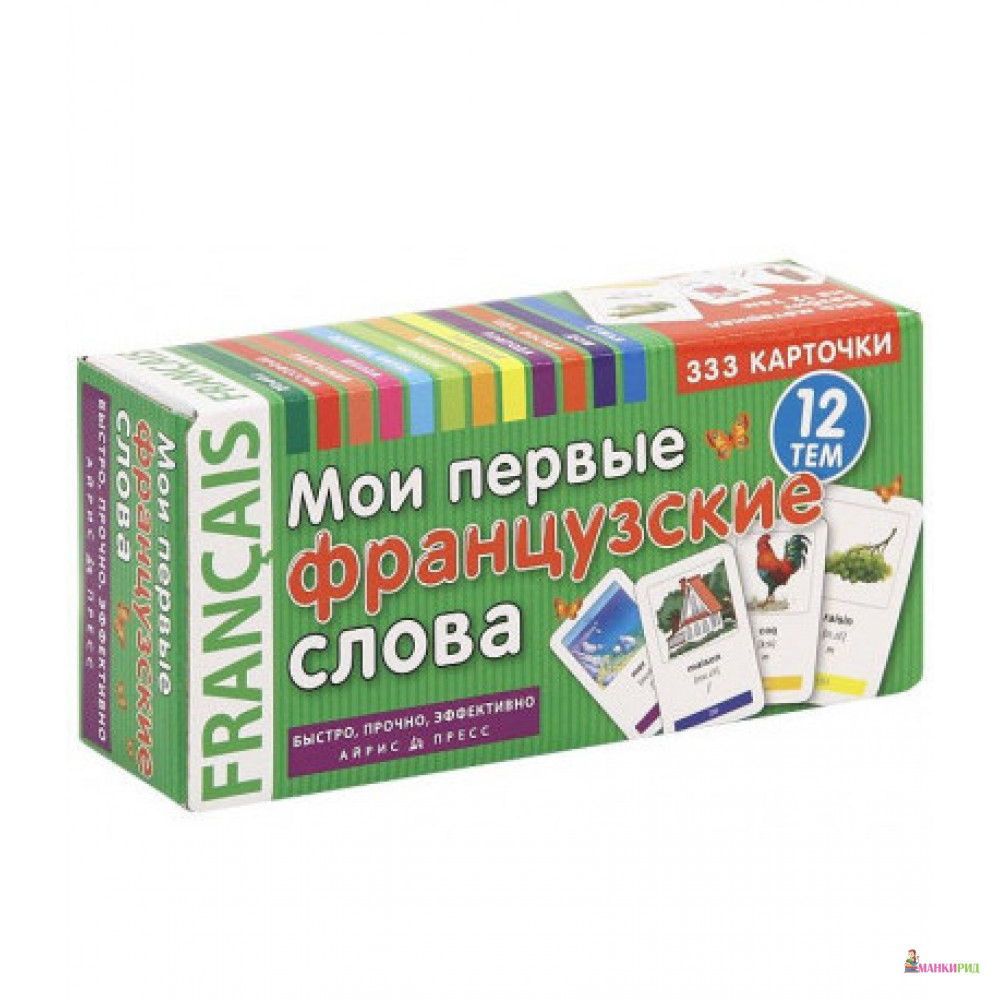 

Мои первые французские слова. 333 карточки для запоминания - Айрис-пресс - 558336