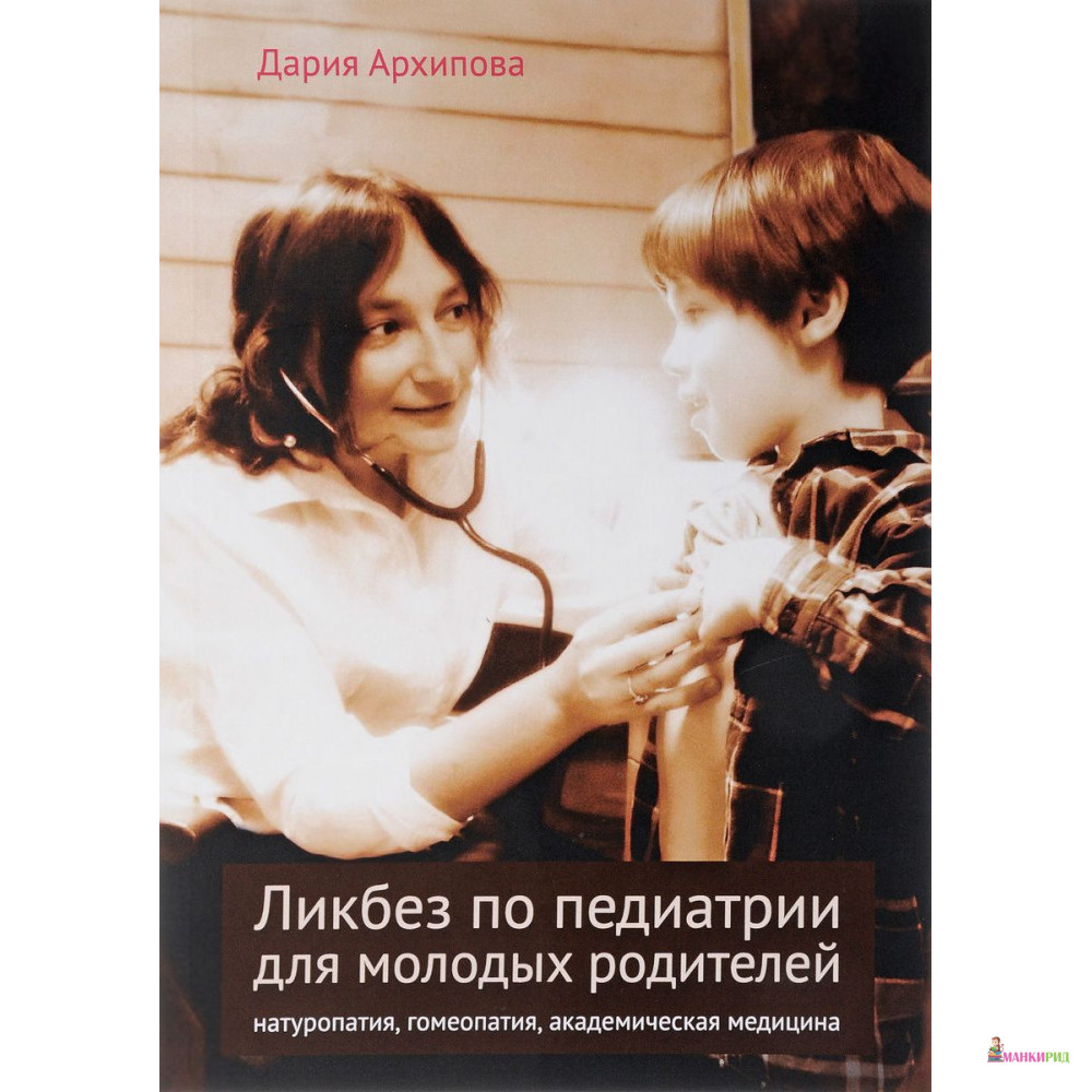 

Ликбез по педиатрии для молодых родителей: натуропатия, гомеопатия, академическая медицина - Дария Архипова - Теревинф - 855367