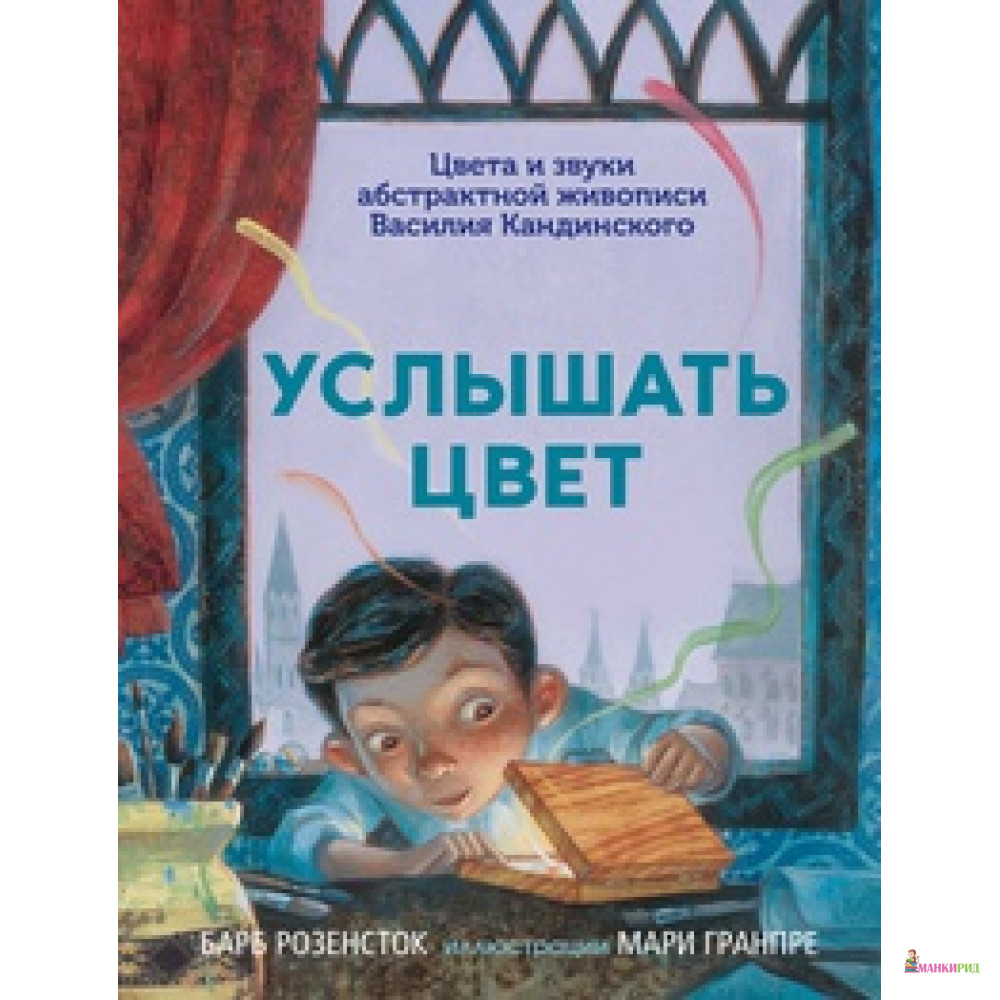 

Услышать цвет. Цвета и звуки абстрактной живописи Василия Кандинского - Барб Розенсток - Карьера Пресс - 741579