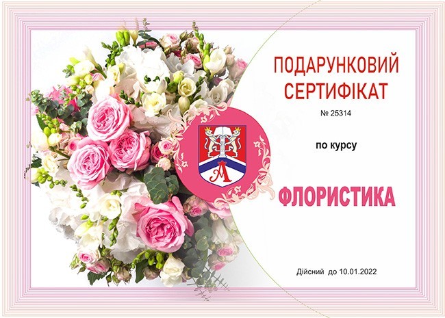 

Подарочный сертификат на курс "Флористика"