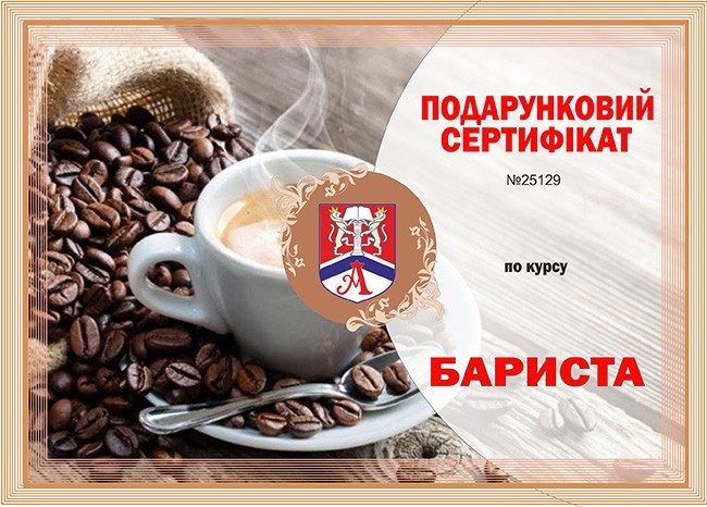 

Подарочный сертификат на курс бариста