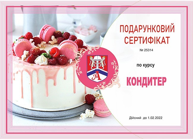 

Подарочный сертификат на курс "Кондитер 3-го разряда" (базовый уровень)