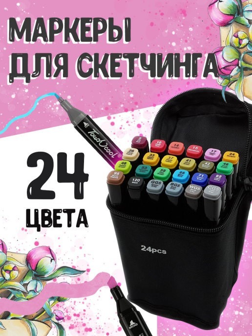 

Набор скетч маркеров 24 штуки двусторонние фломастеры в черном тканевом футляре