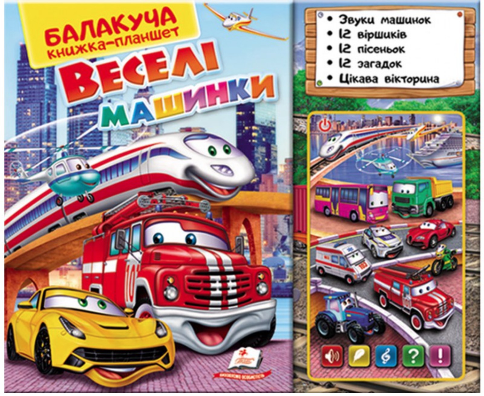 

Балакуча книжка-планшет. Веселі машинки