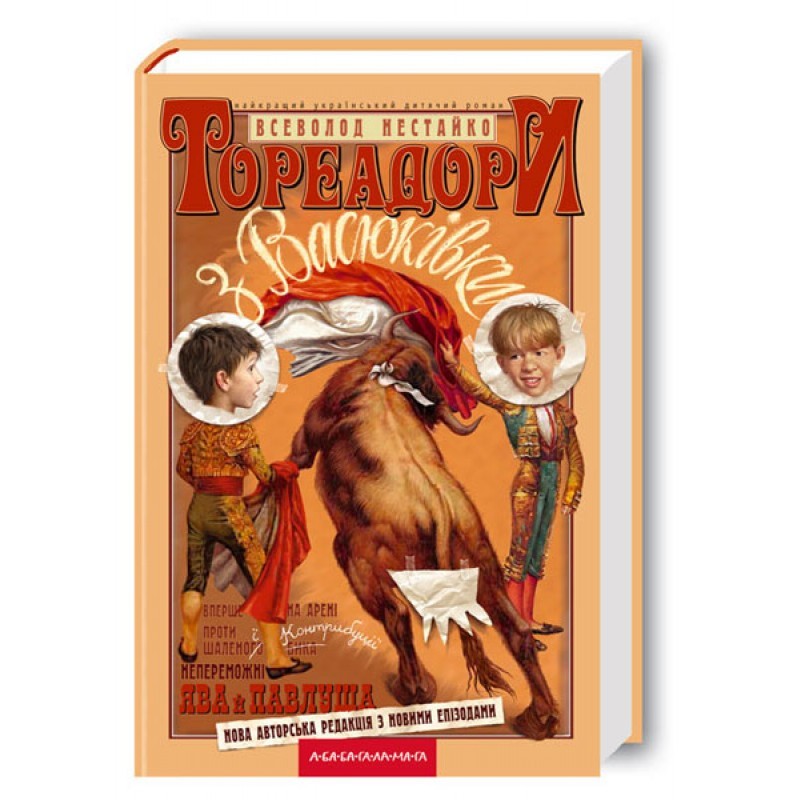 

Нестайко Всеволод - Тореадори з Васюківки