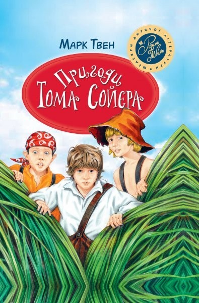 

Марк Твен - Пригоди Тома Сойєра