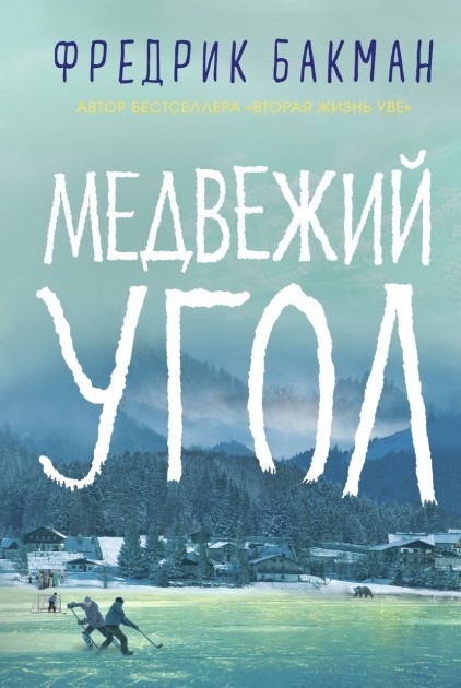 

Фредрик Бакман - Медвежий угол