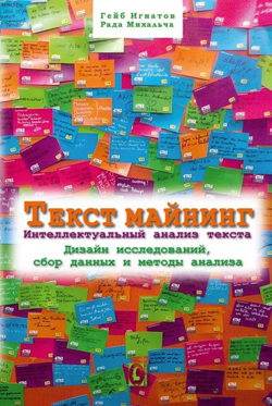 

Текст майнинг. Интеллектуальный анализ текста: дизайн исследований, сбор данных и методы анализа