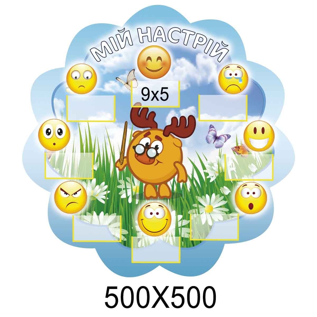 

Стенд моё настроение