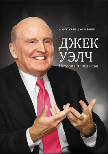 

Джек Уэлч. История менеджера. Уэлч Дж., Бирн Д. (Твердый переплет)