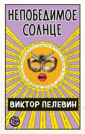 

Непобедимое солнце - Виктор Пелевин