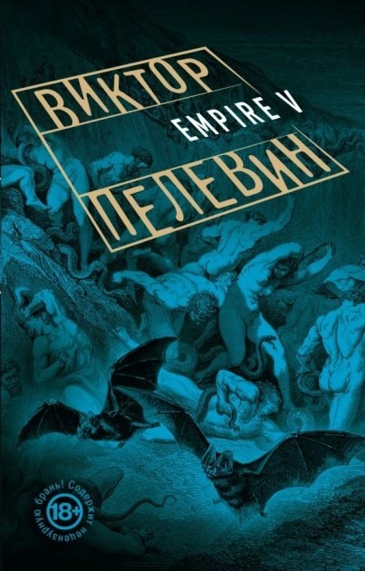 

Empire V - Пелевин Виктор