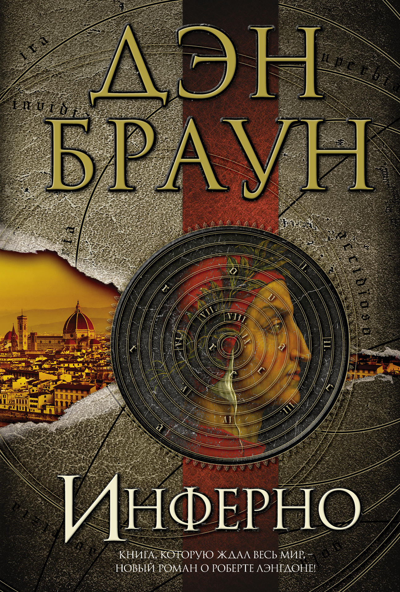 

Инферно - Браун Д.