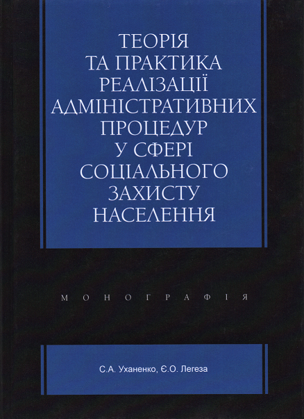 

Теорія та практика реалізації адміністративних процедур у сфері соціального захисту населення
