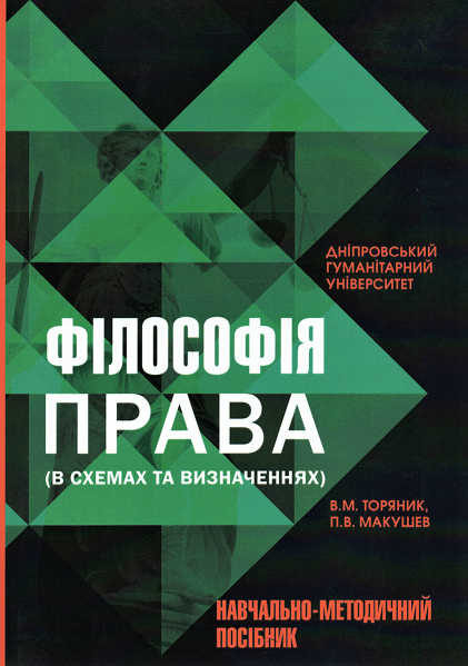 

Філософія права (в схемах та визначеннях)