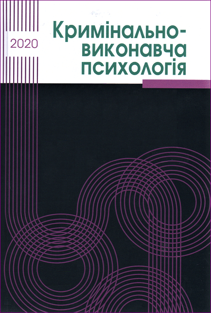 

Кримінально-виконавча психологія