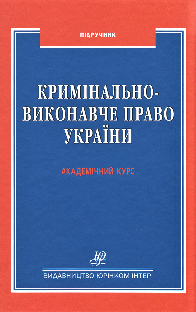 

Кримінально-виконавче право України. Академічний курс