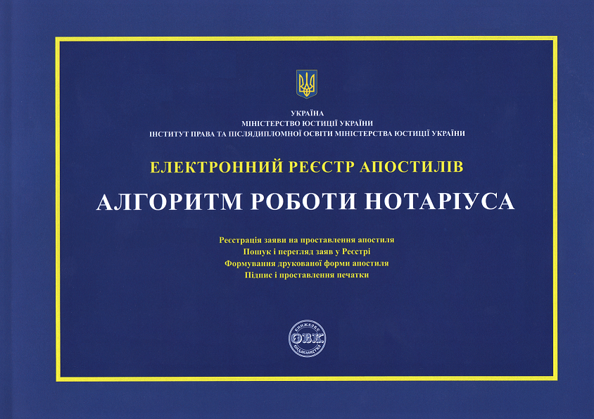 

Електронний реєстр апостилів. Алгоритм роботи нотаріуса