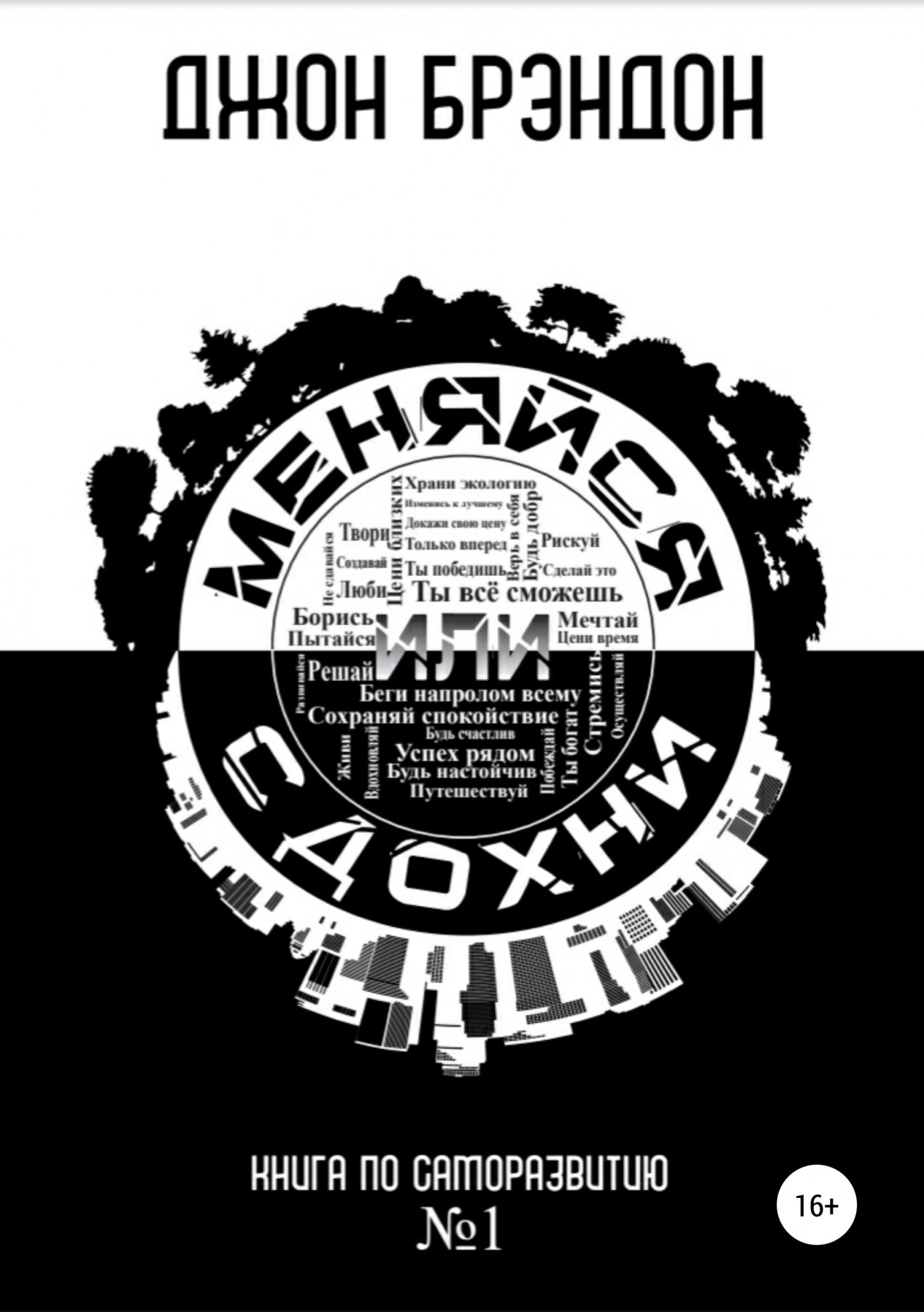 

Меняйся или сдохни - Джон Брэндон