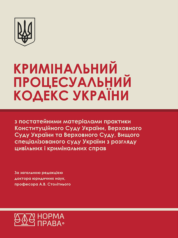

Кримінальний процесуальний кодекс України з постатейними матеріалами практики Конституційного Суду України, Верховного Суду України та Верховного Суду, Вищого спеціалізованого суду України з розгляду цивільних і кримінальних справ