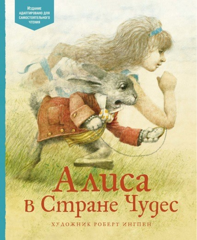 

Алиса в Стране чудес - Кэрролл Л. на русском языке (9785389145955)