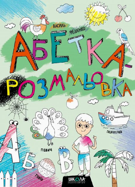 

Азбука-рскраска - Василий Федиенко (9789664297124)