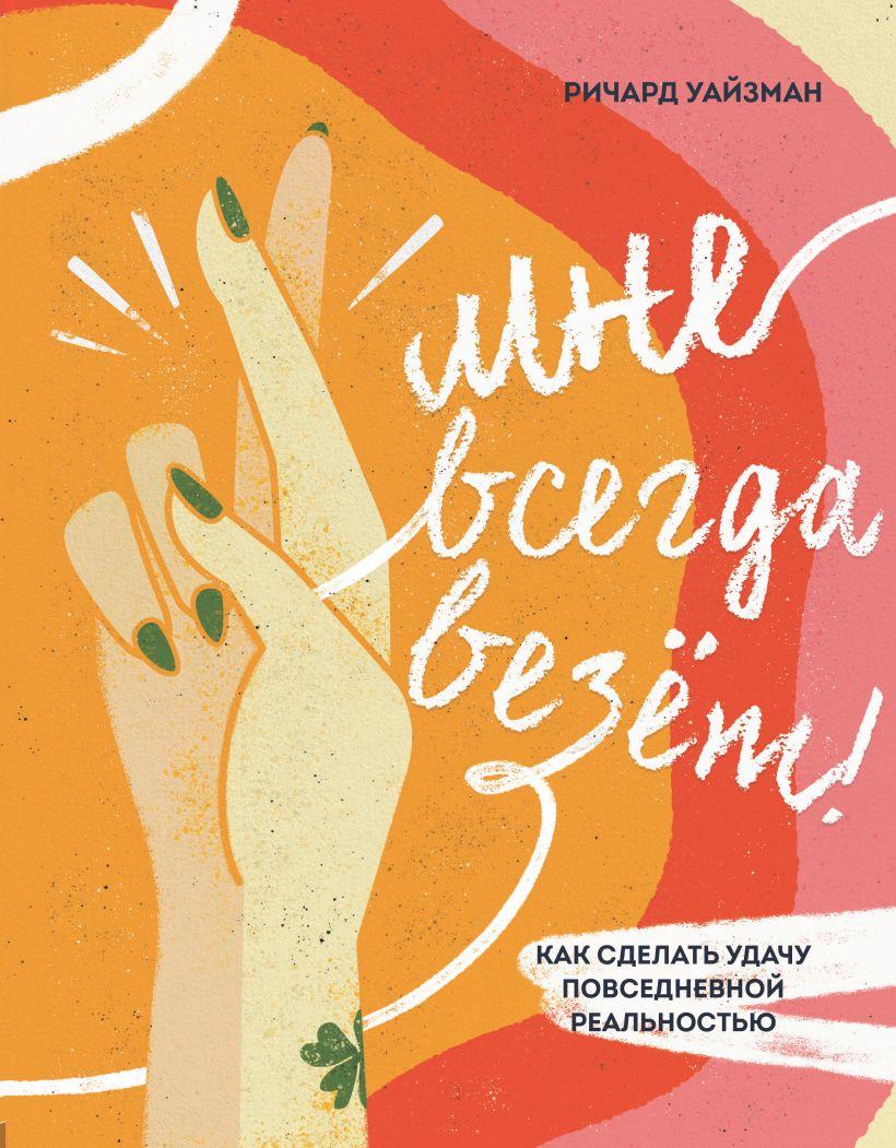 

Книга «Мне всегда везёт. Как сделать удачу повседневной реальностью». Автор - Ричард Уайзман