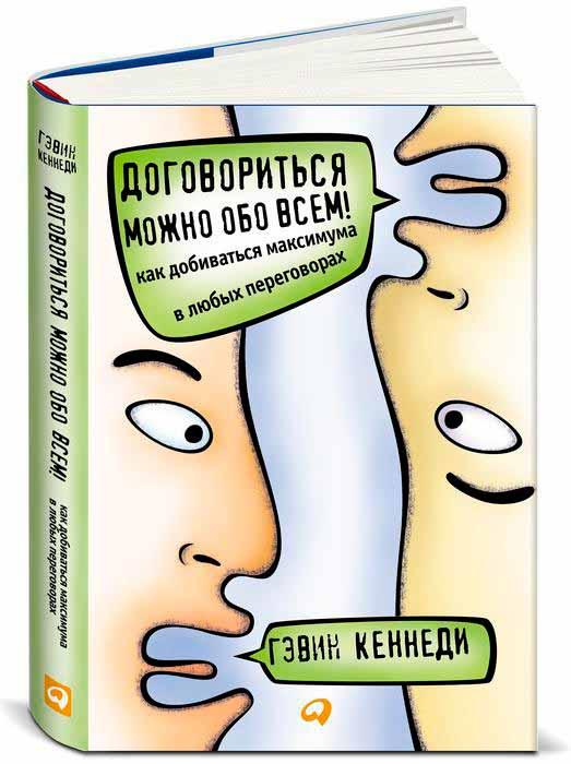 

Книга «Договориться можно обо всем! Как добиваться максимума в любых переговорах» (Мягк) Автор - Гэвин Кеннеди