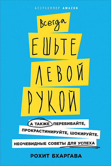 

Книга «Всегда ешьте левой рукой». Автор - Рохит Бхаргава