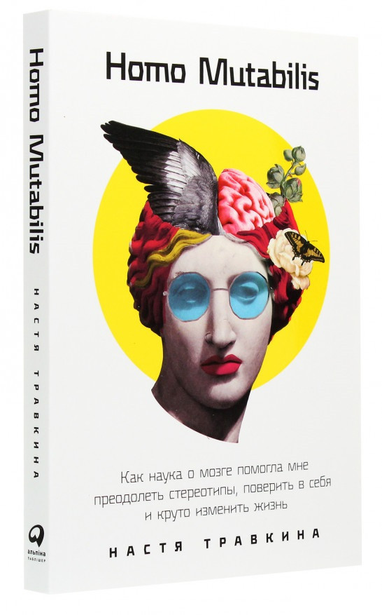 

Книга «Homo Mutabilis». Автор - Настя Травкина