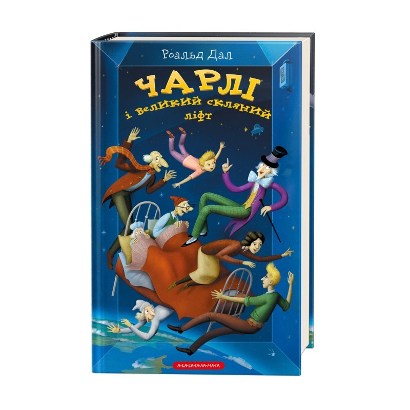 

Дал - Чарлі і великий скляний ліфт