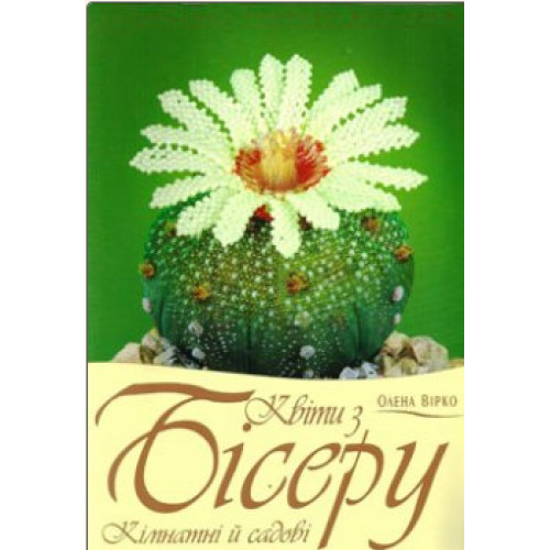 

Квіти з бісеру. Кімнатні й садові.