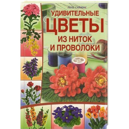 

Удивительные цветы из ниток и проволоки (А-731)