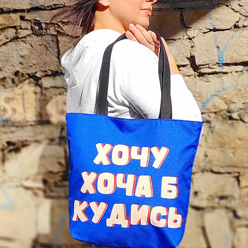 

Сумка женская тканевая Tenderness Хочу хоча б кудись Presentville 37х33х8 см 000173764